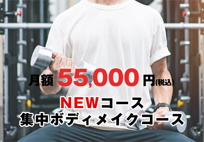 集中ボディメイク パーソナルトレーニング